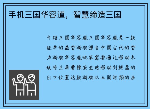 手机三国华容道，智慧缔造三国