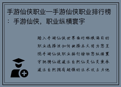 手游仙侠职业—手游仙侠职业排行榜：手游仙侠，职业纵横寰宇