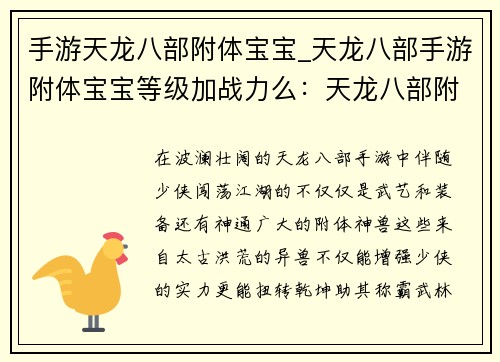 手游天龙八部附体宝宝_天龙八部手游附体宝宝等级加战力么：天龙八部附体神兽，纵横江湖逆天改命