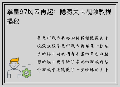 拳皇97风云再起：隐藏关卡视频教程揭秘