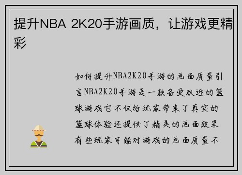 提升NBA 2K20手游画质，让游戏更精彩
