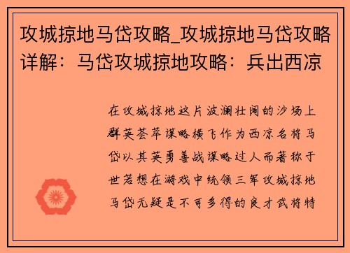 攻城掠地马岱攻略_攻城掠地马岱攻略详解：马岱攻城掠地攻略：兵出西凉，天下我有