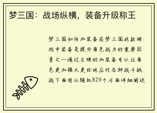 梦三国：战场纵横，装备升级称王