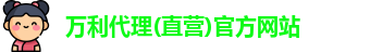 万利代理(直营)官方网站